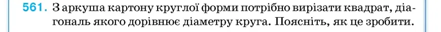 Умова: вправа 561: З аркуша картону круглої форми потрібно вирізати квадрат, діагональ якого дорівнює діаметру круга