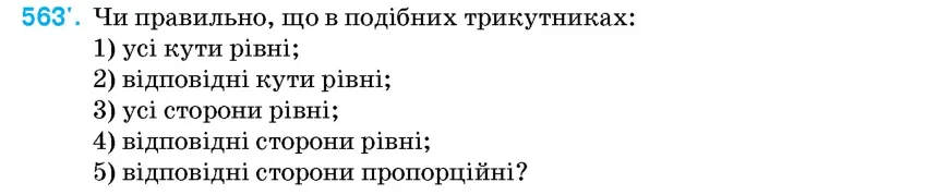 Умова: вправа 563: Чи правильно, що в подібних трикутниках