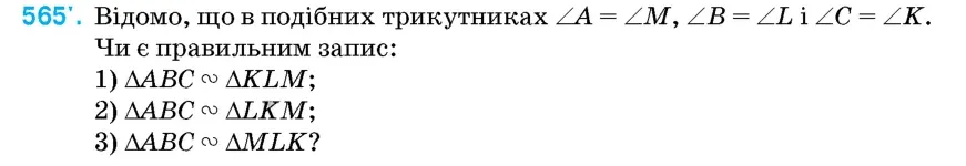Умова: вправа 565: Відомо, що в подібних трикутниках ∠A = ∠M, ∠B = ∠L і ∠C = ∠K