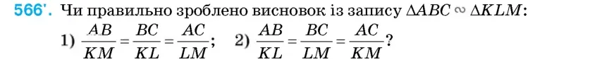 Умова: вправа 566: Чи правильно зроблено висновок із запису △ABC ∾ △KLM