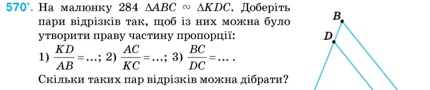 Умова: вправа 570: На малюнку 284 △ABC ∾ △KDC