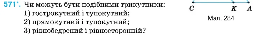 Умова: вправа 571: Чи можуть бути подібними трикутники