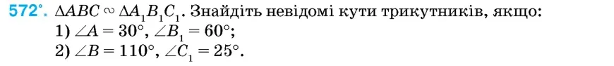 Умова: вправа 572: △ABC ∾ △A1B1C1