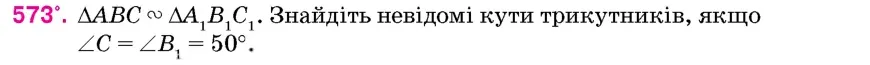 Умова: вправа 573: △ABC ∾ △A1B1C1