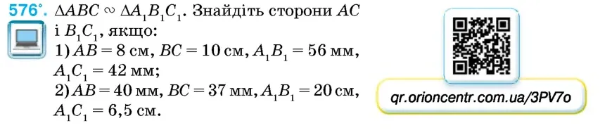Умова: вправа 576: △ABC ∾ △A1B1C1