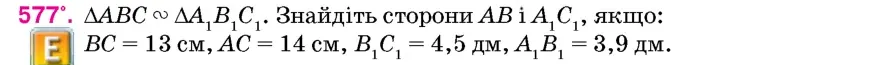 Умова: вправа 577: △ABC ∾ △A1B1C1
