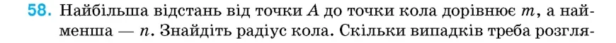 Умова: вправа 58: Найбільша відстань від точки A до точки кола дорівнює m, а найменша – n