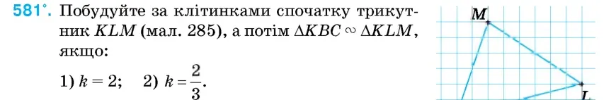 Умова: вправа 581: Побудуйте за клітинками спочатку трикутник KLM (мал