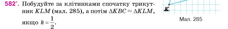 Умова: вправа 582: Побудуйте за клітинками спочатку трикутник KLM (мал