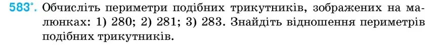Умова: вправа 583: Обчисліть периметри подібних трикутників, зображених на малюнках