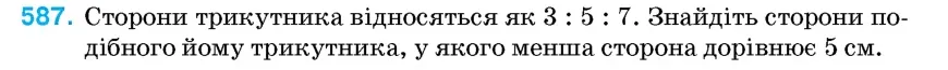 Умова: вправа 587: Сторони трикутника відносяться як 3