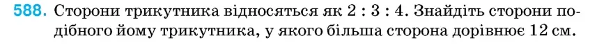 Умова: вправа 588: Сторони трикутника відносяться як 2