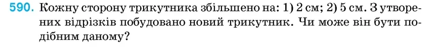 Умова: вправа 590: Кожну сторону трикутника збільшено на