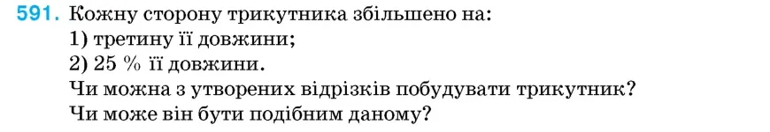 Умова: вправа 591: Кожну сторону трикутника збільшено на