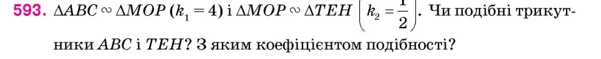 Умова: вправа 593: △ABC ∾ △MOP (k1 = 4) і △MOP ∾ △TEH (k2 = 12)