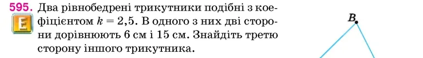 Умова: вправа 595: Два рівнобедрені трикутники подібні з коефіцієнтом k = 2,5