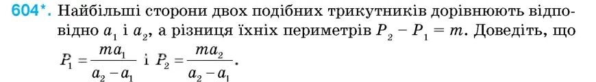 Умова: вправа 604: Найбільші сторони двох подібних трикутників дорівнюють відповідно a1 і a2, а різниця їхніх периметрів P2 – P1 = m