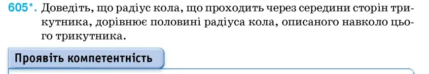 Умова: вправа 605: Доведіть, що радіус кола, що проходить через середини сторін трикутника, дорівнює половині радіуса кола, описаного навколо цього трикутника