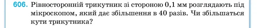 Умова: вправа 606: Рівносторонній трикутник зі стороною 0,1 мм розглядають під мікроскопом, який дає збільшення в 40 разів