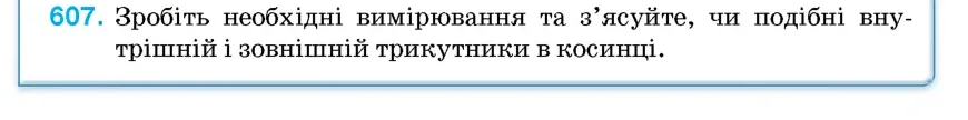 Умова: вправа 607: Зробіть необхідні вимірювання та з'ясуйте, чи подібні внутрішній і зовнішній трикутники в косинці