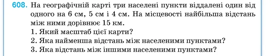 Умова: вправа 608: На географічній карті три населені пункти віддалені один від одного на 6 см, 5 см і 4 см