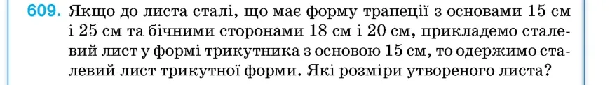 Умова: вправа 609: Якщо до листа сталі, що має форму трапеції з основами 15 см і 25 см та бічними сторонами 18 см і 20 см, прикладемо сталевий лист у формі три