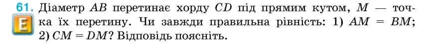Умова: вправа 61: Діаметр AB перетинає хорду CD під прямим кутом, M – точка їх перетину