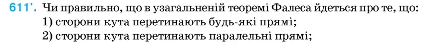 Умова: вправа 611: Чи правильно, що в узагальненій теоремі Фалеса йдеться про те, що