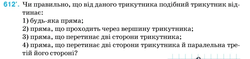 Умова: вправа 612: Чи правильно, що від даного трикутника подібний трикутник відтинає