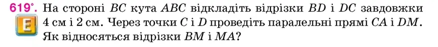 Умова: вправа 619: На стороні BC кута ABC відкладіть відрізки BD і DC завдовжки 4 см і 2 см