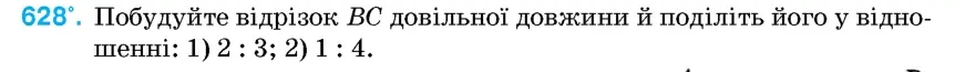 Умова: вправа 628: Побудуйте відрізок BC довільної довжини й поділіть його у відношенні