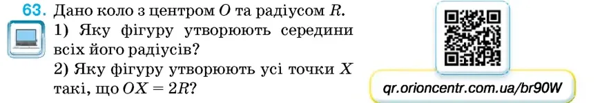 Умова: вправа 63: Дано коло з центром O та радіусом R