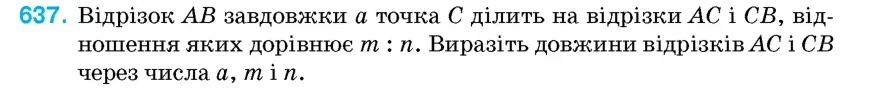 Умова: вправа 637: Відрізок AB завдовжки a точка C ділить на відрізки AC і CB, відношення яких дорівнює m