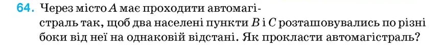 Умова: вправа 64: Через місто A має проходити автомагістраль так, щоб два населені пункти B і C розташовувались по різні боки від неї на однаковій відстані