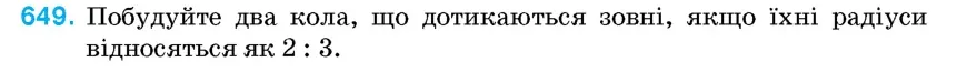 Умова: вправа 649: Побудуйте два кола, що дотикаються зовні, якщо їхні радіуси відносяться як 2