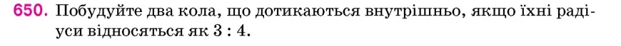 Умова: вправа 650: Побудуйте два кола, що дотикаються внутрішньо, якщо їхні радіуси відносяться як 3