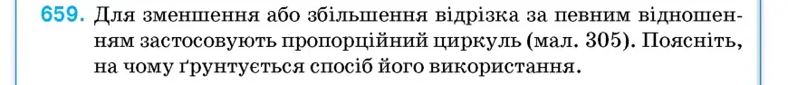 Умова: вправа 659: Для зменшення або збільшення відрізка за певним відношенням застосовують пропорційний циркуль (мал