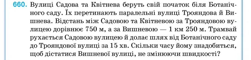 Умова: вправа 660: Вулиці Садова та Квітнева беруть свій початок біля Ботанічного саду