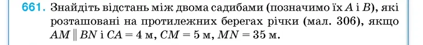 Умова: вправа 661: Знайдіть відстань між двома садибами (позначимо їх A і B), які розташовані на протилежних берегах річки (мал