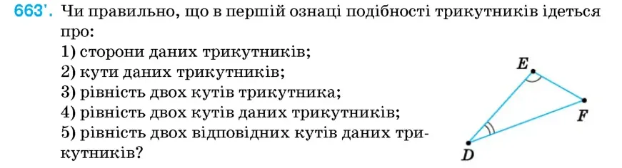 Умова: вправа 663: Чи правильно, що в першій ознаці подібності трикутників ідеться про