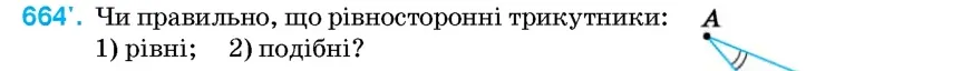 Умова: вправа 664: Чи правильно, що рівносторонні трикутники