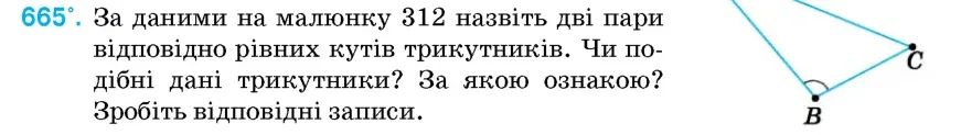 Умова: вправа 665: За даними на малюнку 312 назвіть дві пари відповідно рівних кутів трикутників