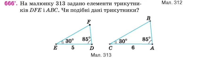 Умова: вправа 666: На малюнку 313 задано елементи трикутників DFE і ABC