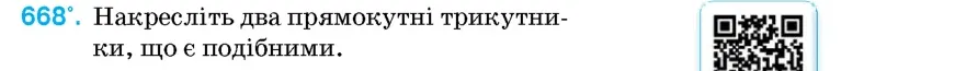 Умова: вправа 668: Накресліть два прямокутні трикутники, що є подібними