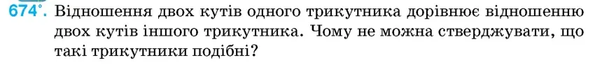 Умова: вправа 674: Відношення двох кутів одного трикутника дорівнює відношенню двох кутів іншого трикутника