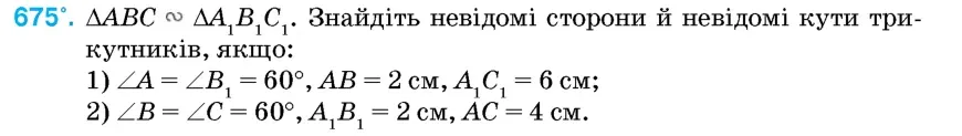 Умова: вправа 675: △ABC ∽ △A1B1C1