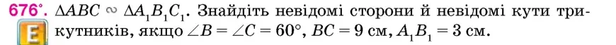 Умова: вправа 676: △ABC ∽ △A1B1C1