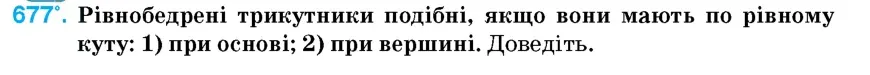 Умова: вправа 677: Рівнобедрені трикутники подібні, якщо вони мають по рівному куту