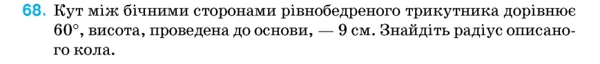 Умова: вправа 68: Кут між бічними сторонами рівнобедреного трикутника дорівнює 60°, висота, проведена до основи, – 9 см