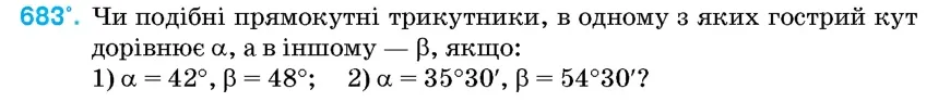 Умова: вправа 683: Чи подібні прямокутні трикутники, в одному з яких гострий кут дорівнює α, а в іншому – β, якщо